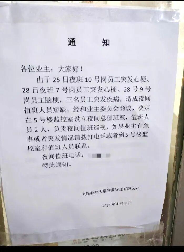 九游体育官方网站-4天内3名夜班工作人员突发心梗、脑梗，年龄均在70岁前后，大连一物业：目前3人都在养病，将改进值班排班方式